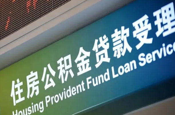 海口市民如何申领公积金_东莞公积金代办在职离职封存服务